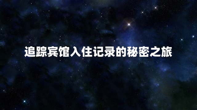 追踪宾馆入住记录的秘密之旅